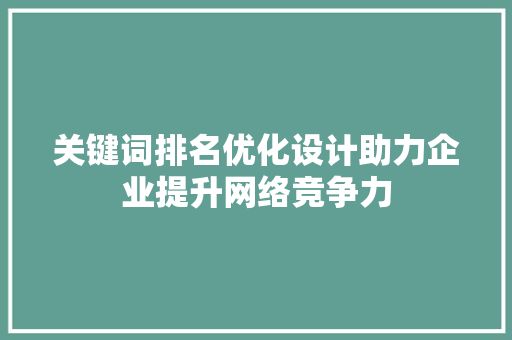 关键词排名优化设计助力企业提升网络竞争力 小程序开发