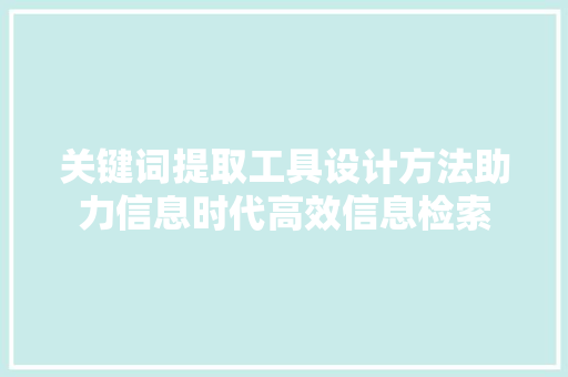 关键词提取工具设计方法助力信息时代高效信息检索 搜狗优化