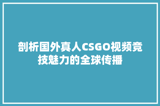 剖析国外真人CSGO视频竞技魅力的全球传播 小程序开发