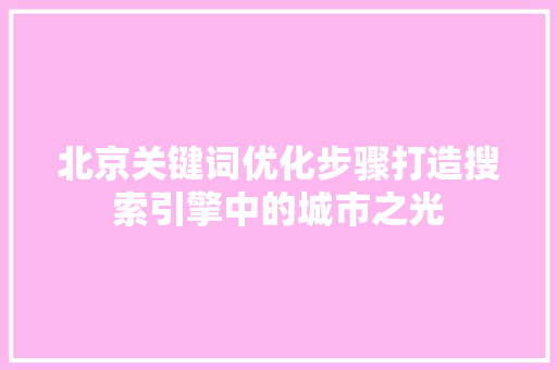 北京关键词优化步骤打造搜索引擎中的城市之光
