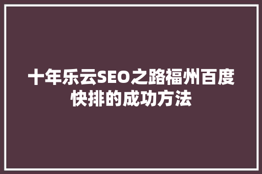 十年乐云SEO之路福州百度快排的成功方法