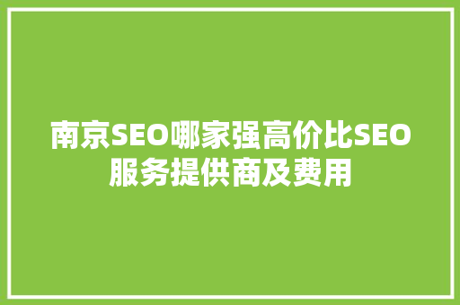 南京SEO哪家强高价比SEO服务提供商及费用