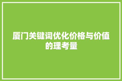 厦门关键词优化价格与价值的理考量