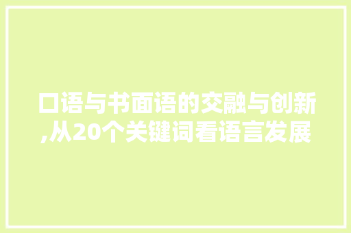 口语与书面语的交融与创新,从20个关键词看语言发展 英文谷歌算法