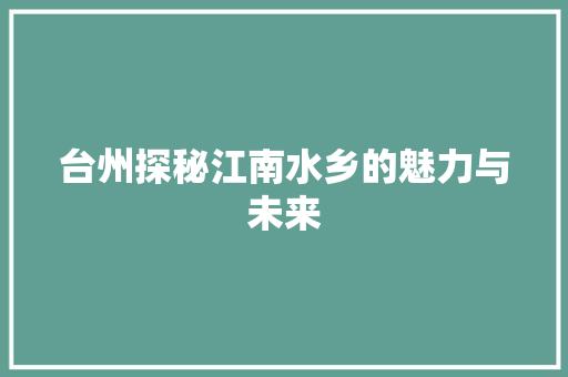 台州探秘江南水乡的魅力与未来 小程序开发