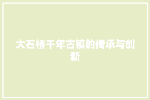大石桥千年古镇的传承与创新 网站优化