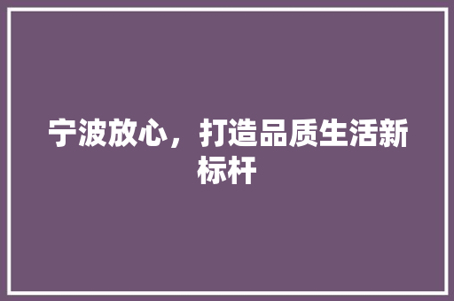 宁波放心，打造品质生活新标杆