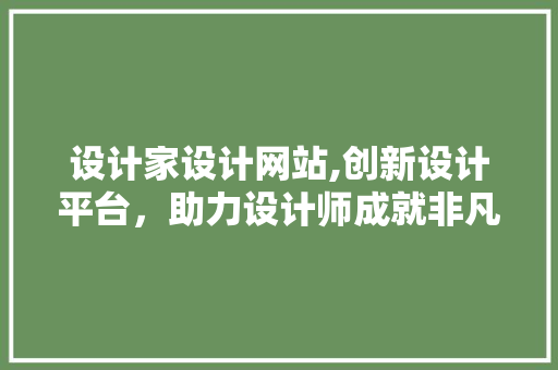 设计家设计网站,创新设计平台，助力设计师成就非凡