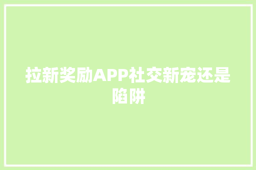 拉新奖励APP社交新宠还是陷阱