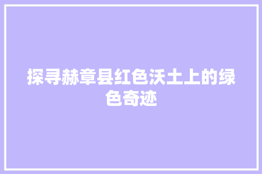 探寻赫章县红色沃土上的绿色奇迹