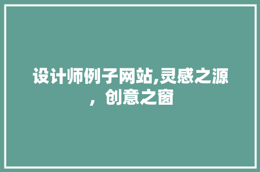 设计师例子网站,灵感之源，创意之窗 设计师例子网站,灵感之源，创意之窗 头条优化