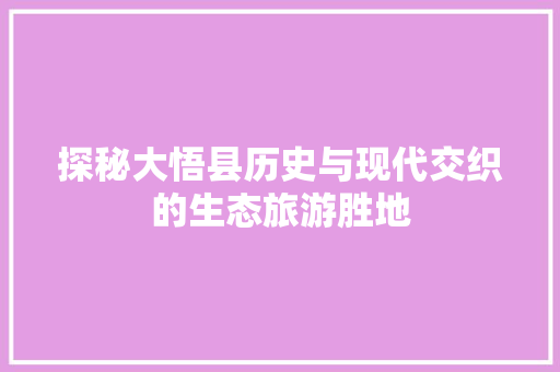 探秘大悟县历史与现代交织的生态旅游胜地 小程序开发