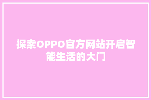 探索OPPO官方网站开启智能生活的大门