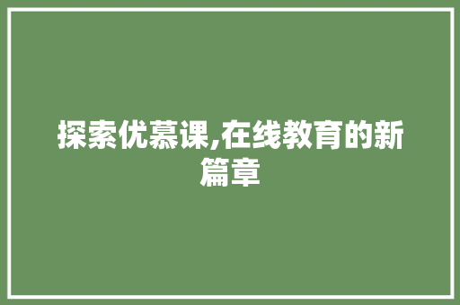 探索优慕课,在线教育的新篇章