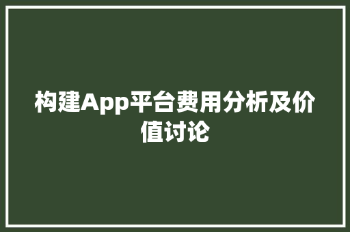 构建App平台费用分析及价值讨论