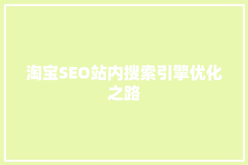 淘宝SEO站内搜索引擎优化之路