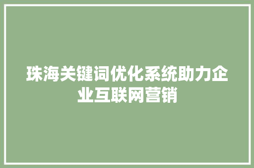 珠海关键词优化系统助力企业互联网营销