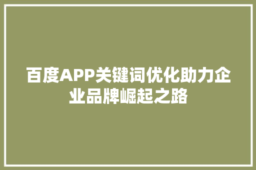 百度APP关键词优化助力企业品牌崛起之路