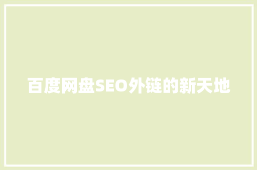 百度网盘SEO外链的新天地 英文谷歌算法