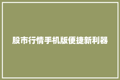 股市行情手机版便捷新利器 英文谷歌算法