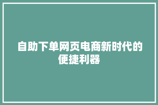 自助下单网页电商新时代的便捷利器 英文谷歌算法