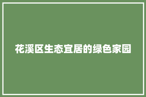 花溪区生态宜居的绿色家园 360搜优化