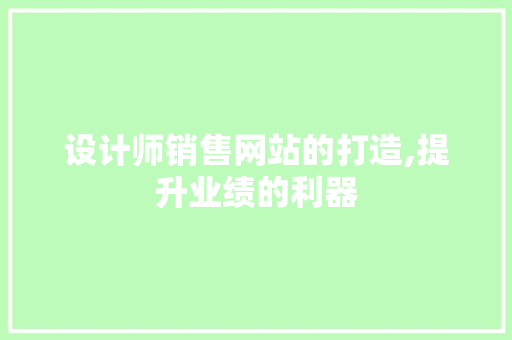 设计师销售网站的打造,提升业绩的利器