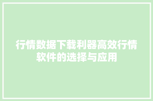 行情数据下载利器高效行情软件的选择与应用