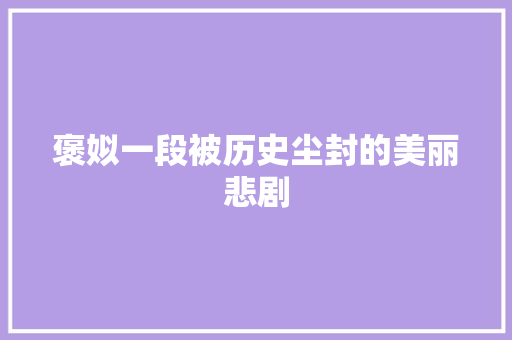 褒姒一段被历史尘封的美丽悲剧 网站优化