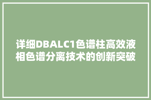 详细DBALC1色谱柱高效液相色谱分离技术的创新突破