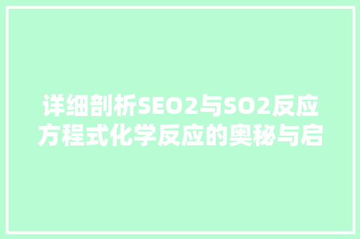 详细剖析SEO2与SO2反应方程式化学反应的奥秘与启示