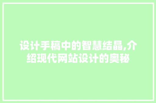 设计手稿中的智慧结晶,介绍现代网站设计的奥秘 设计手稿中的智慧结晶,介绍现代网站设计的奥秘 360搜优化