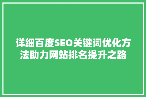 详细百度SEO关键词优化方法助力网站排名提升之路