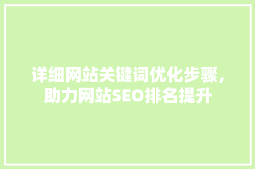 详细网站关键词优化步骤，助力网站SEO排名提升