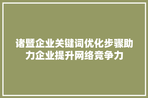 诸暨企业关键词优化步骤助力企业提升网络竞争力