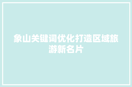 象山关键词优化打造区域旅游新名片
