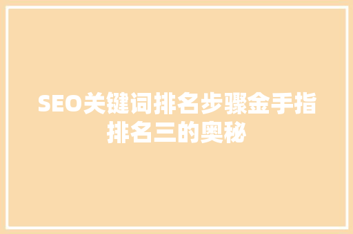 SEO关键词排名步骤金手指排名三的奥秘