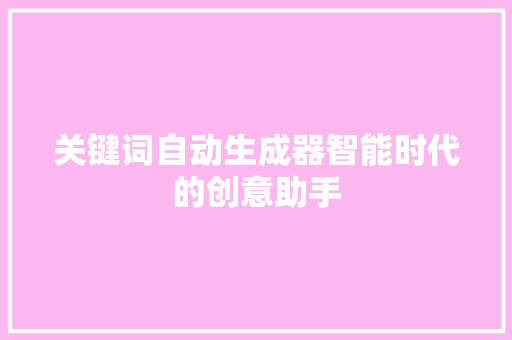 关键词自动生成器智能时代的创意助手