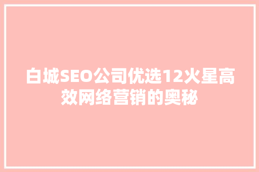 白城SEO公司优选12火星高效网络营销的奥秘 AI技术学习