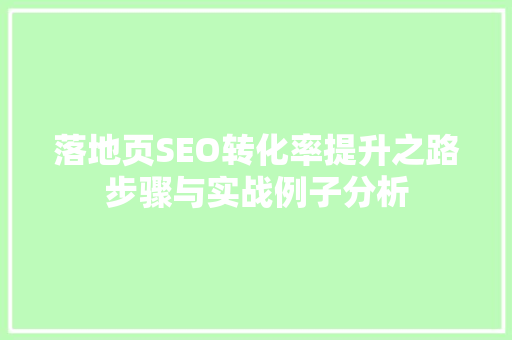 落地页SEO转化率提升之路步骤与实战例子分析 头条优化
