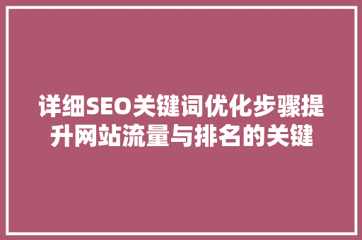 详细SEO关键词优化步骤提升网站流量与排名的关键