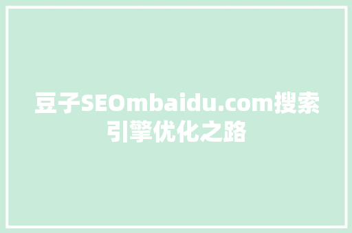 豆子SEOmbaidu.com搜索引擎优化之路
