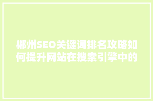 郴州SEO关键词排名攻略如何提升网站在搜索引擎中的竞争力