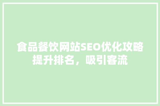 食品餐饮网站SEO优化攻略提升排名，吸引客流