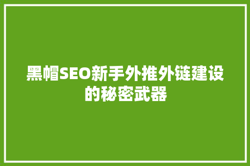 黑帽SEO新手外推外链建设的秘密武器