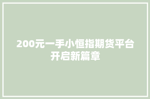 200元一手小恒指期货平台开启新篇章