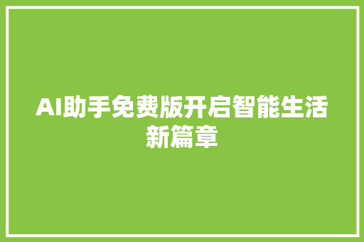 AI助手免费版开启智能生活新篇章