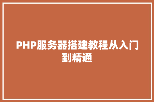 PHP服务器搭建教程从入门到精通