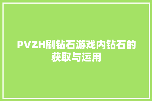 PVZH刷钻石游戏内钻石的获取与运用