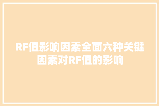 RF值影响因素全面六种关键因素对RF值的影响 英文谷歌算法